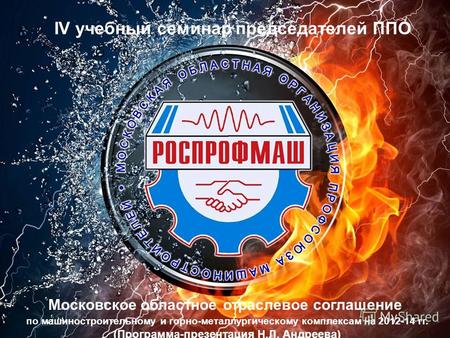 IV учебный семинар председателей ППО Московское областное отраслевое соглашение по машиностроительному и горно-металлургическому комплексам на 2012-14.
