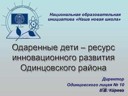Директор Одинцовского лицея 10 В.В. Карева Национальная образовательная инициатива «Наша новая школа»
