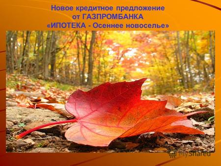 Новое кредитное предложение от ГАЗПРОМБАНКА «ИПОТЕКА - Осеннее новоселье»
