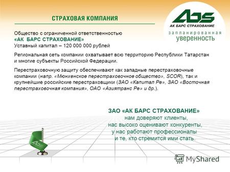 Общество с ограниченной ответственностью «АК БАРС СТРАХОВАНИЕ» Уставный капитал – 120 000 000 рублей Региональная сеть компании охватывает всю территорию.