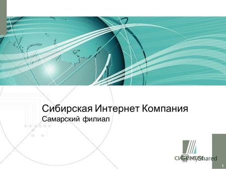 1 Сибирская Интернет Компания Самарский филиал. 2 Миссия Эффективность Возможности СИБИНТЕК в области информационно- технологического обеспечения предприятий.