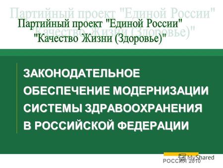ЗАКОНОДАТЕЛЬНОЕ ОБЕСПЕЧЕНИЕ МОДЕРНИЗАЦИИ СИСТЕМЫ ЗДРАВООХРАНЕНИЯ В РОССИЙСКОЙ ФЕДЕРАЦИИ РОССИЯ 2010.