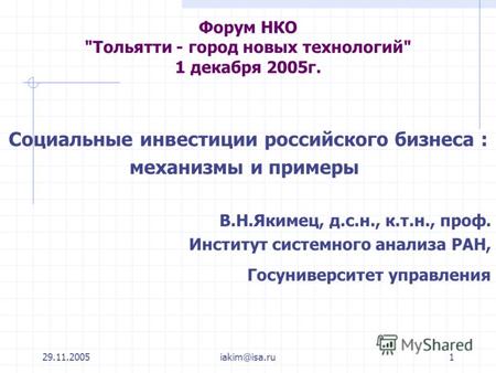 29.11.2005iakim@isa.ru1 Форум НКО Тольятти - город новых технологий 1 декабря 2005г. Социальные инвестиции российского бизнеса : механизмы и примеры.