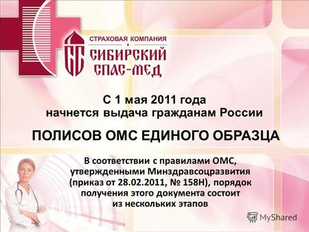 С 1 мая 2011 года начнется выдача гражданам России В соответствии с правилами ОМС, утвержденными Минздравсоцразвития (приказ от 28.02.2011, 158Н), порядок.