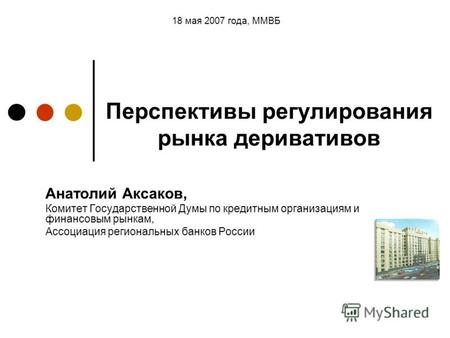 Анатолий Аксаков, Комитет Государственной Думы по кредитным организациям и финансовым рынкам, Ассоциация региональных банков России 18 мая 2007 года, ММВБ.