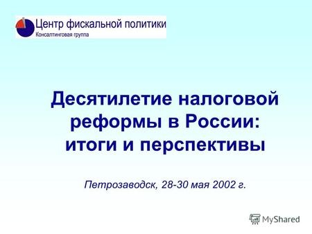 Десятилетие налоговой реформы в России: итоги и перспективы Петрозаводск, 28-30 мая 2002 г.