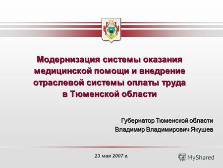 Модернизация системы оказания медицинской помощи и внедрение отраслевой системы оплаты труда в Тюменской области 23 мая 2007 г. Губернатор Тюменской области.