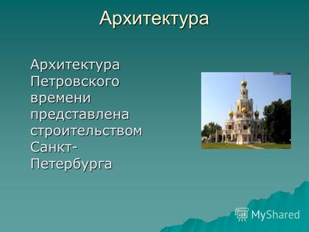 Архитектура Архитектура Петровского времени представлена строительством Санкт- Петербурга.