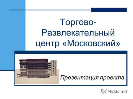 Торгово- Развлекательный центр «Московский» Презентация проекта.