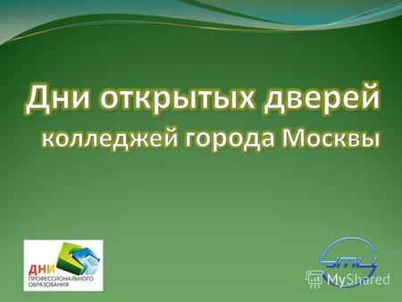 19, 20, 21, 22 и 24 октября 2011 года в рамках Дней профессионального образования в колледжах города Москвы прошли Дни открытых дверей.