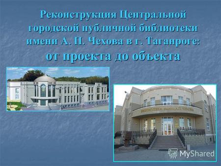 Реконструкция Центральной городской публичной библиотеки имени А. П. Чехова в г. Таганроге: от проекта до объекта.