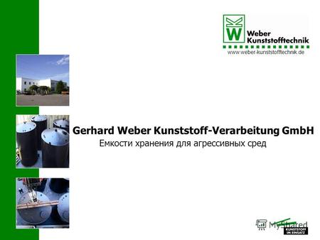 Www.weber-kunststofftechnik.de Gerhard Weber Kunststoff-Verarbeitung GmbH Емкости хранения для агрессивных сред.