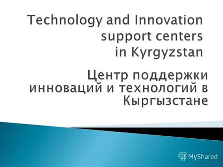 21 августа Кыргызпатент и ВОИС подписали соглашение о предоставлении услуг и создании Центра Поддержки Инноваций и Технологий (TISCs).