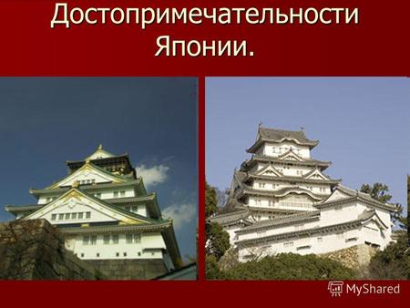Достопримечательности Японии.. О Японии О Японии Первоначально Японские замки (сиро) были укрепленными крепостями, и были построены, прежде всего, из.