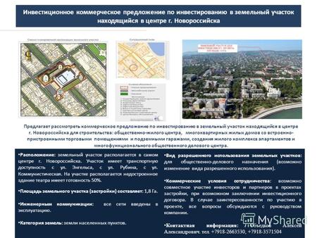 Инвестиционное коммерческое предложение по инвестированию в земельный участок находящийся в центре г. Новороссийска Предлагает рассмотреть коммерческое.