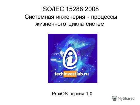 ISO/IEC 15288:2008 Системная инженерия - процессы жизненного цикла систем PraxOS версия 1.0.