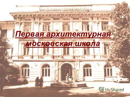Первая архитектурная московская школа. До начала XVIII столетия архитектуре в России согласно средневековой традиции обучали на практической работе в.