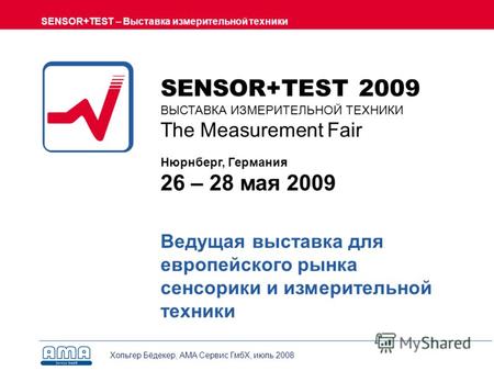 SENSOR+TEST – Выставка измерительной техники Хольгер Бёдекер, AMA Сервис ГмбХ, июль 2008 Ведущая выставка для европейского рынка сенсорики и измерительной.
