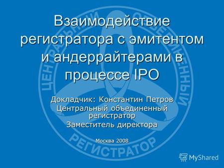 Взаимодействие регистратора с эмитентом и андеррайтерами в процессе IPO Докладчик: Константин Петров Центральный объединенный регистратор Заместитель директора.