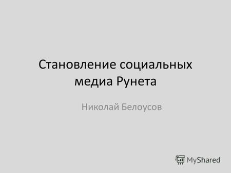 Становление социальных медиа Рунета Николай Белоусов.