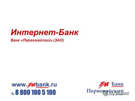 Банк «Первомайский»(ЗАО) Интернет-Банк Банк «Первомайский» (ЗАО)