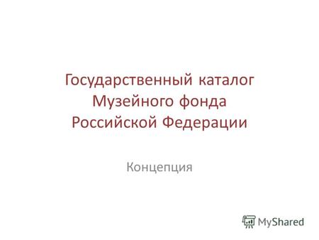 Государственный каталог Музейного фонда Российской Федерации Концепция.