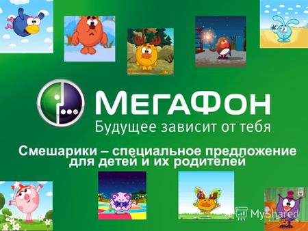 MegaFon | Presentation title here | 8/20/2012 1 Смешарики – специальное предложение для детей и их родителей.