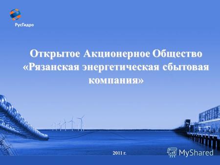 Открытое Акционерное Общество «Рязанская энергетическая сбытовая компания» 2011 г.