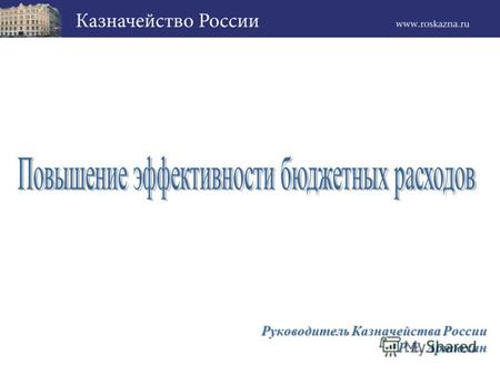 Руководитель Казначейства России Р.Е. Артюхин 2 Реформирование бюджетного процесса в Российской Федерации (2004-2008) Ежегодный бюджет Использование.