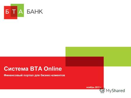 Система BTA Online ноябрь 2011 г. Финансовый портал для бизнес-клиентов.