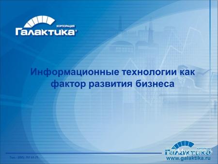 Информационные технологии как фактор развития бизнеса www.galaktika.ru Тел.: (095) 797-61-71.