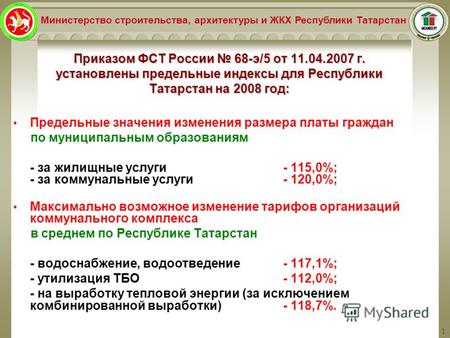 Приказом ФСТ России 68-э/5 от 11.04.2007 г. установлены предельные индексы для Республики Татарстан на 2008 год: Предельные значения изменения размера.