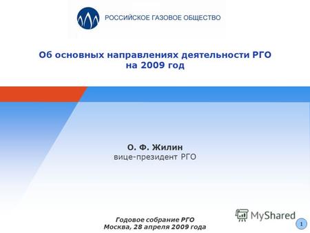 Об основных направлениях деятельности РГО на 2009 год О. Ф. Жилин вице-президент РГО Годовое собрание РГО Москва, 28 апреля 2009 года 1.
