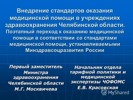 Внедрение стандартов оказания медицинской помощи в учреждениях здравоохранения Челябинской области. Поэтапный переход к оказанию медицинской помощи в соответствии.