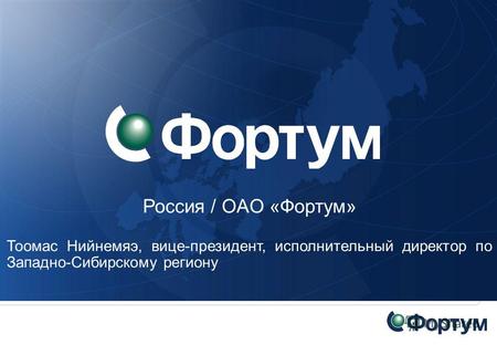 Россия / OAO «Фортум» Тоомас Нийнемяэ, вице-президент, исполнительный директор по Западно-Сибирскому региону.