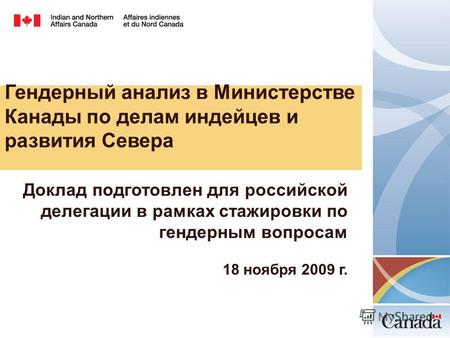 Гендерный анализ в Министерстве Канады по делам индейцев и развития Севера Доклад подготовлен для российской делегации в рамках стажировки по гендерным.