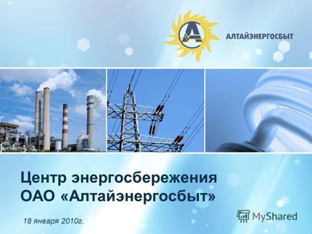 1 Центр энергосбережения ОАО «Алтайэнергосбыт» 18 января 2010г.