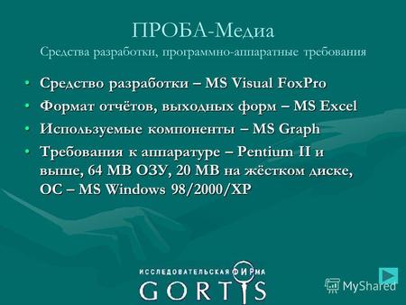 ПРОБА-Медиа Средства разработки, программно-аппаратные требования Средство разработки – MS Visual FoxProСредство разработки – MS Visual FoxPro Формат отчётов,