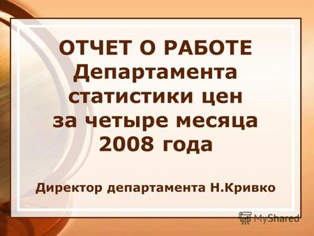 ОТЧЕТ О РАБОТЕ Департамента статистики цен за четыре месяца 2008 года Директор департамента Н.Кривко.