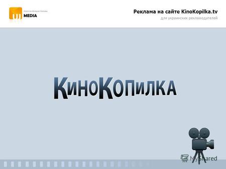 Реклама на сайте KinoKopilka.tv для украинских рекламодателей.
