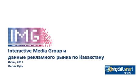 Interactive Media Group и данные рекламного рынка по Казахстану Июнь, 2011 Иссык Куль.