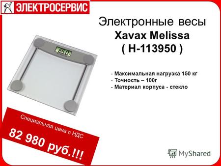 Электронные весы Xavax Melissa ( H-113950 ) - Максимальная нагрузка 150 кг - Точность – 100г - Материал корпуса - стекло Специальная цена с НДС 82 980.