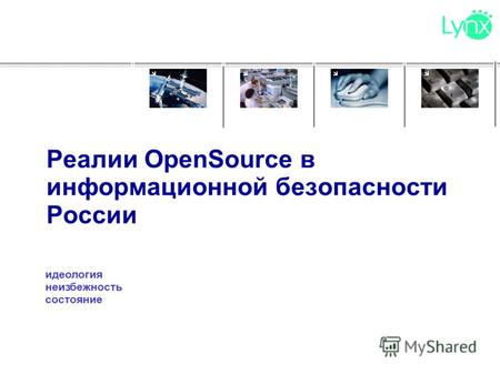 Реалии OpenSource в информационной безопасности России идеология неизбежность состояние.