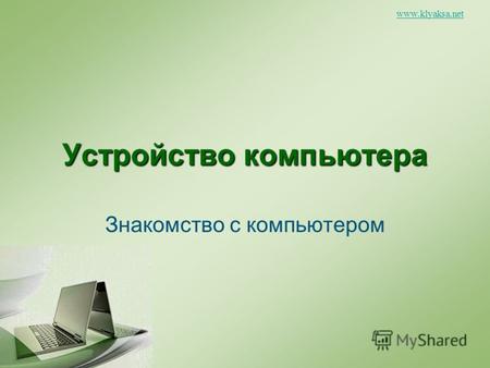 Www.klyaksa.net Устройство компьютера Знакомство с компьютером.