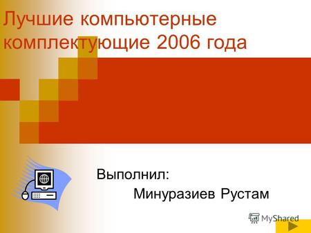 Лучшие компьютерные комплектующие 2006 года Выполнил: Минуразиев Рустам.