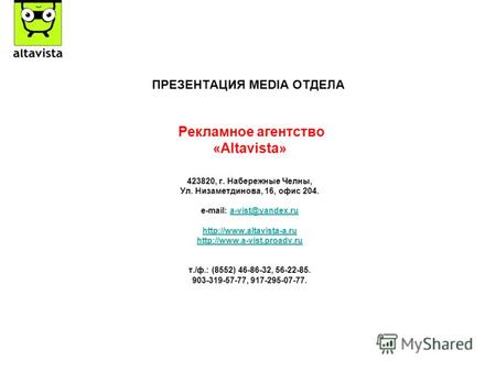 ПРЕЗЕНТАЦИЯ MEDIA ОТДЕЛА Рекламное агентство «Altavista» 423820, г. Набережные Челны, Ул. Низаметдинова, 16, офис 204. e-mail: a-vist@yandex.rua-vist@yandex.ru.