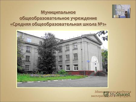 Здание школы введено в эксплуатацию 01.09.1954 г..