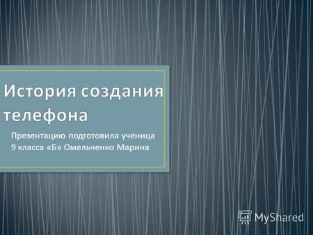 Презентацию подготовила ученица 9 класса « Б » Омельченко Марина.