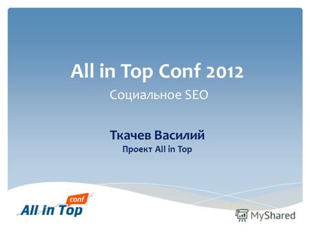 All in Top Conf 2012 Социальное SEO Ткачев Василий Проект All in Top.