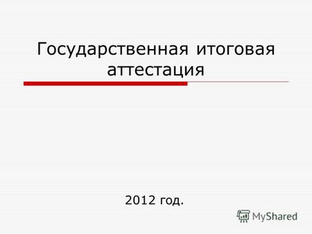 Государственная итоговая аттестация 2012 год.. Нормативно-правовая база проведения ГИА-9 в 2012 году Федеральный уровень Закон Российской Федерации от.